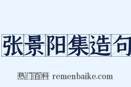 张景阳集造句是什么意思的图片